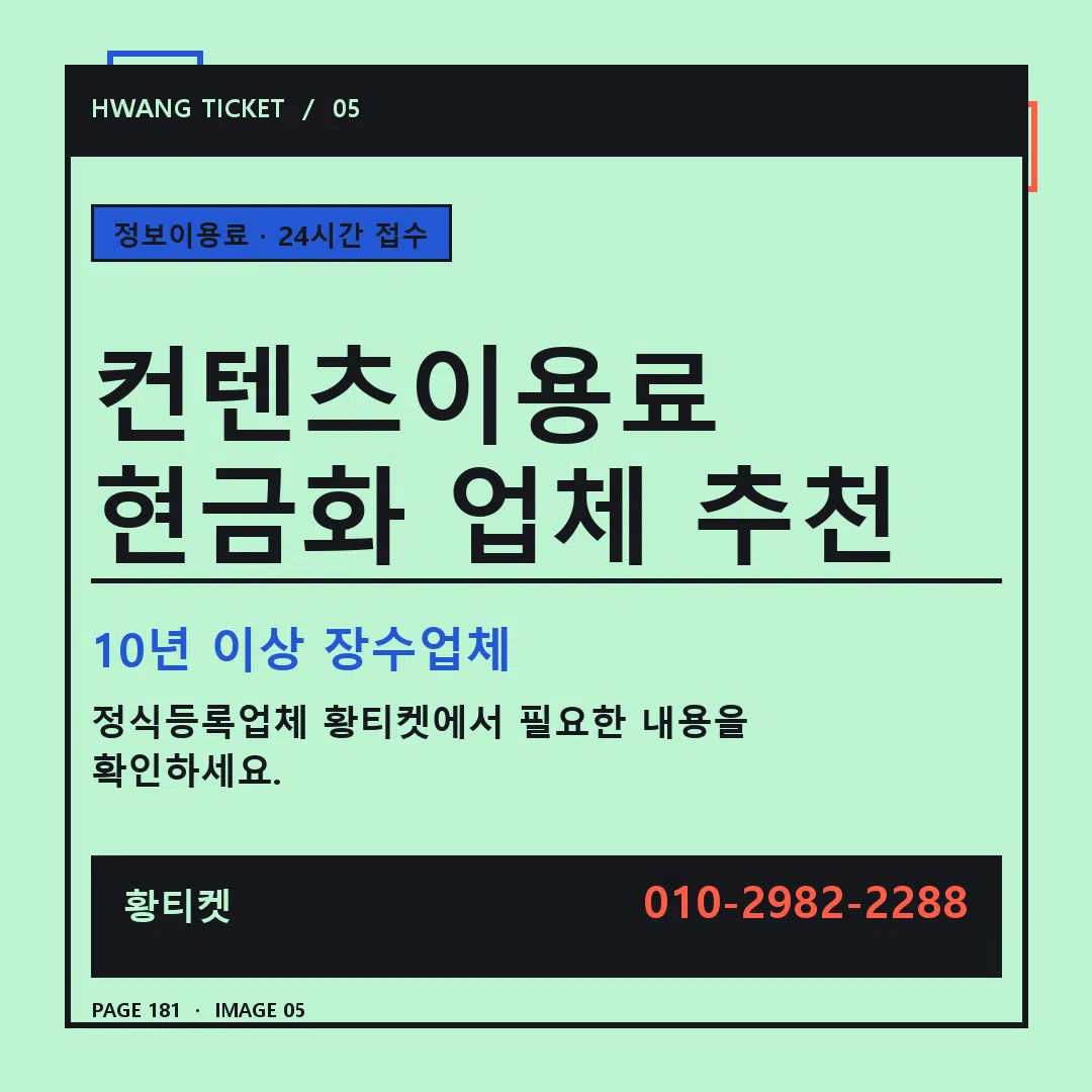 컨텐츠이용료 현금화 업체 추천 안내 5