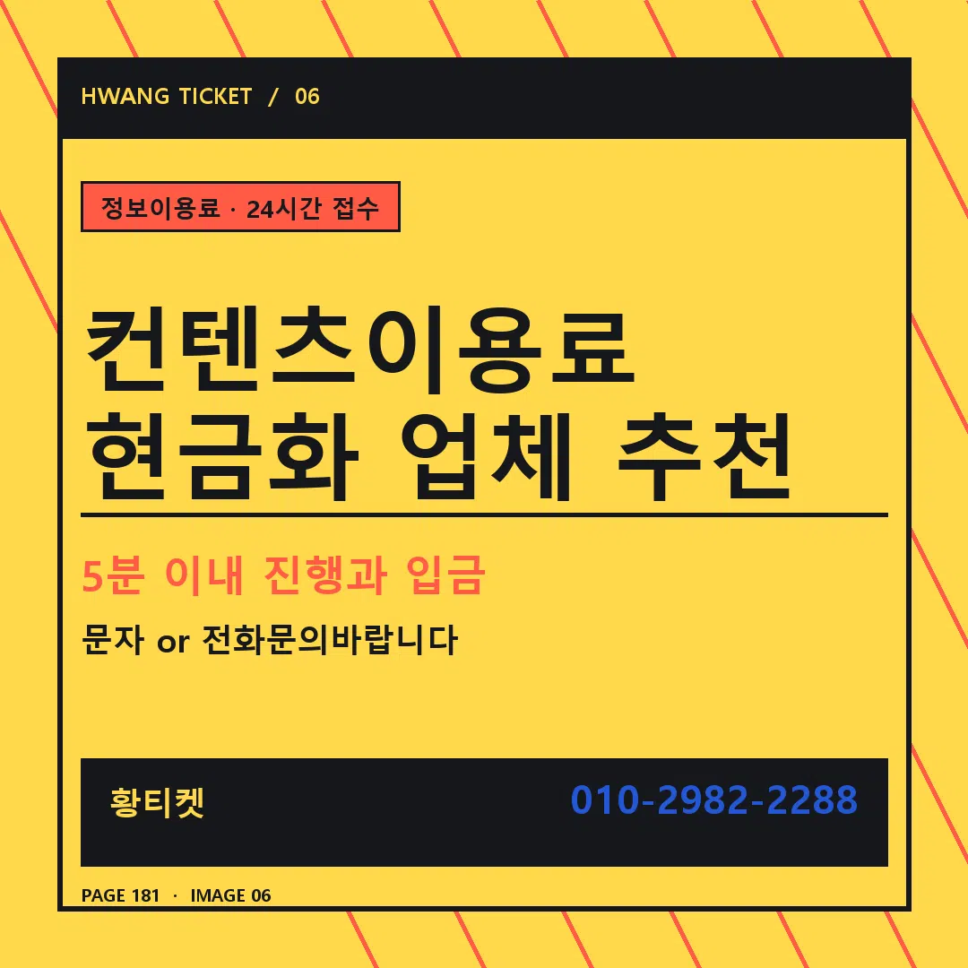 컨텐츠이용료 현금화 업체 추천 안내 6