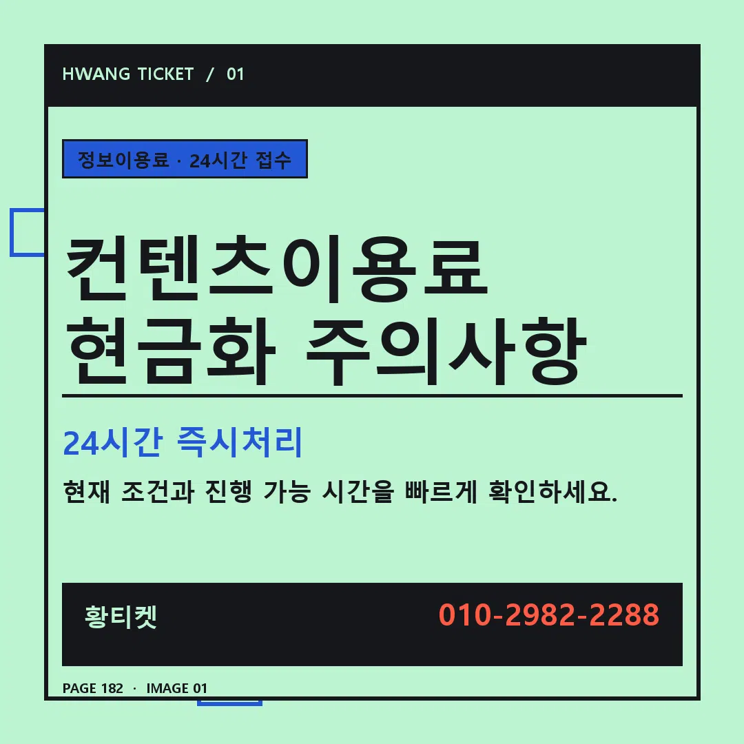 컨텐츠이용료 현금화 주의사항 안내 1