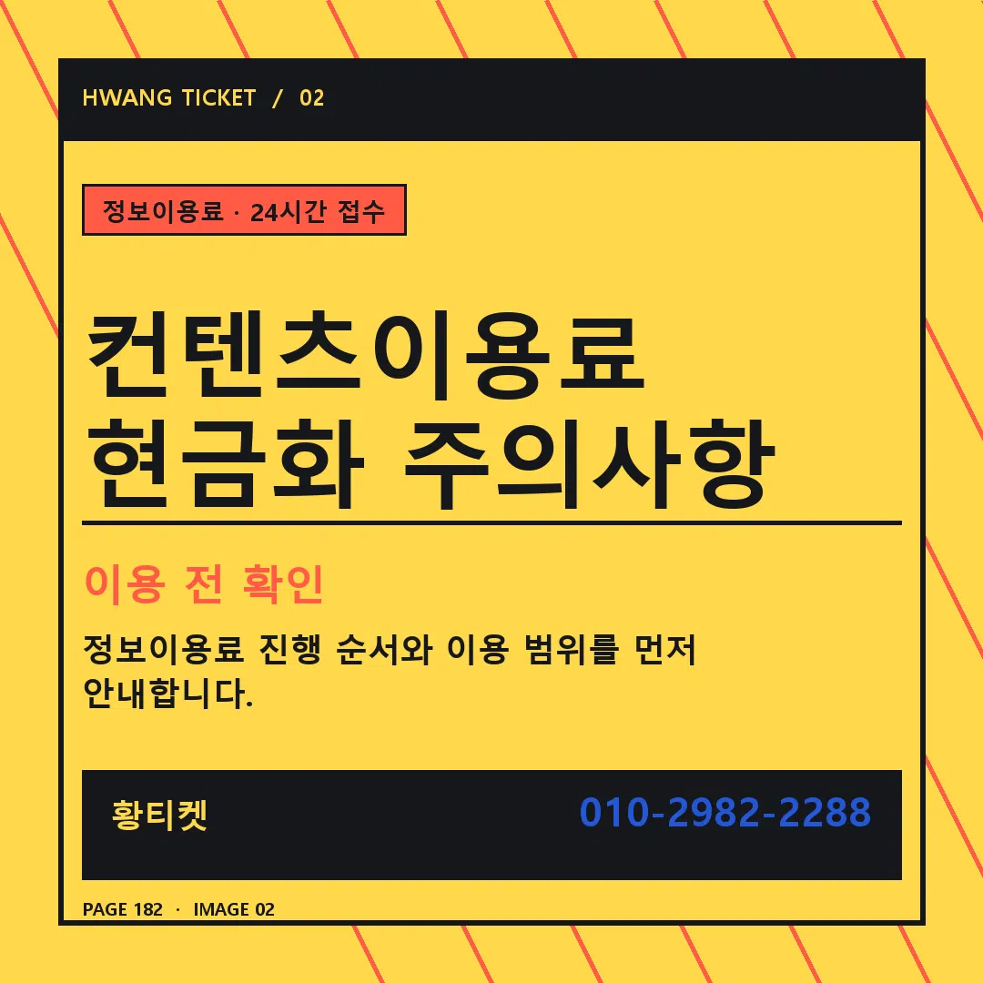 컨텐츠이용료 현금화 주의사항 안내 2