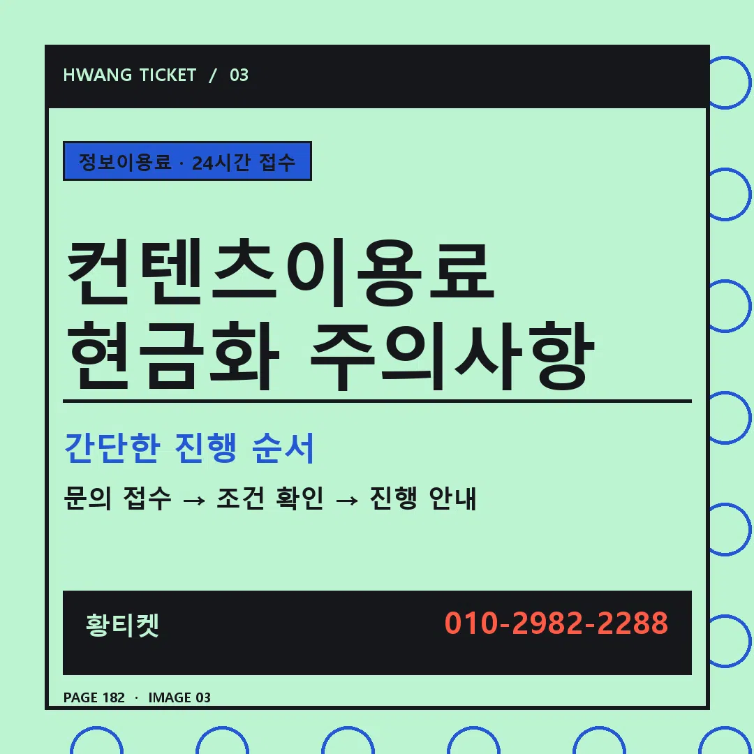 컨텐츠이용료 현금화 주의사항 안내 3