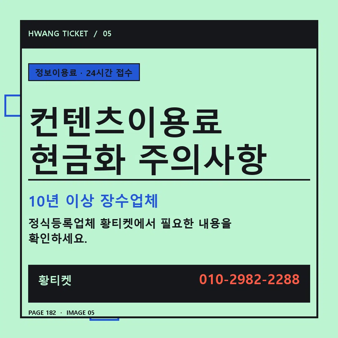 컨텐츠이용료 현금화 주의사항 안내 5