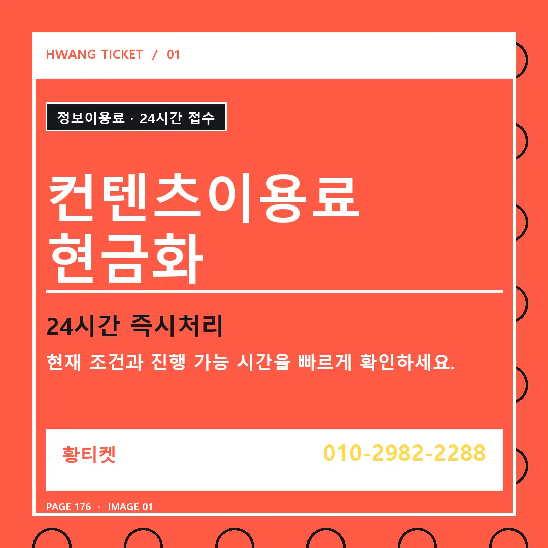 컨텐츠이용료 현금화 안내 1