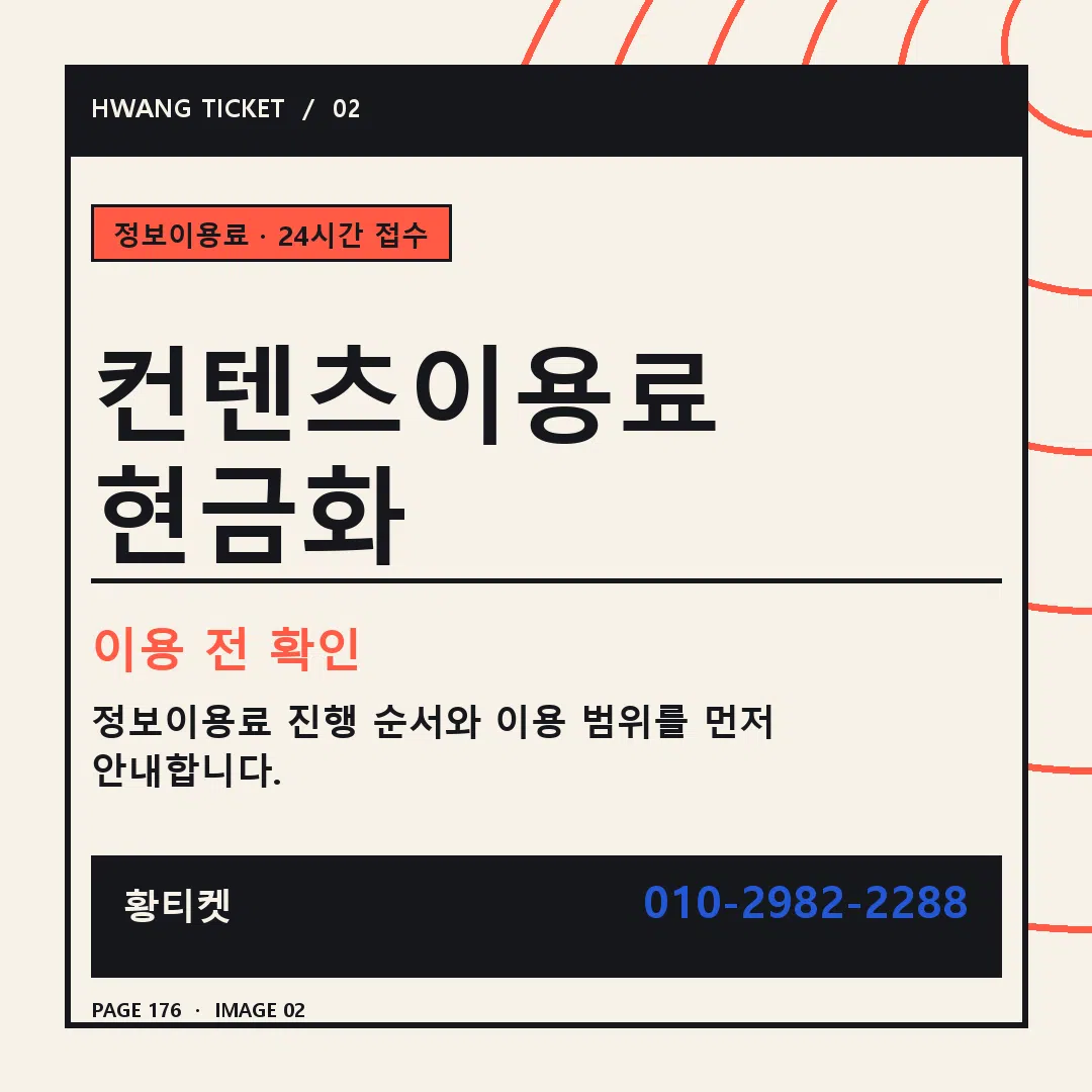 컨텐츠이용료 현금화 안내 2
