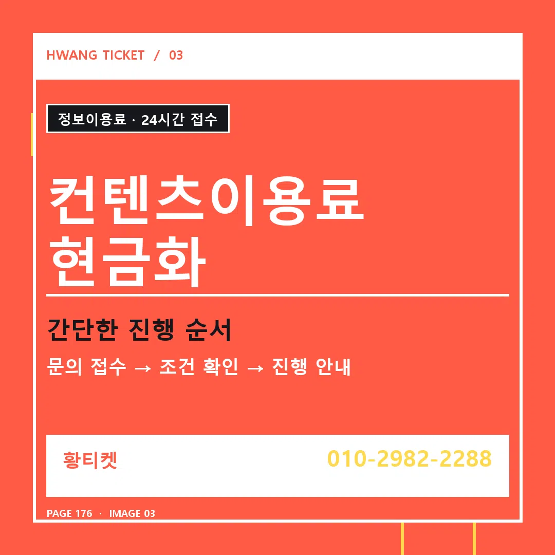 컨텐츠이용료 현금화 안내 3