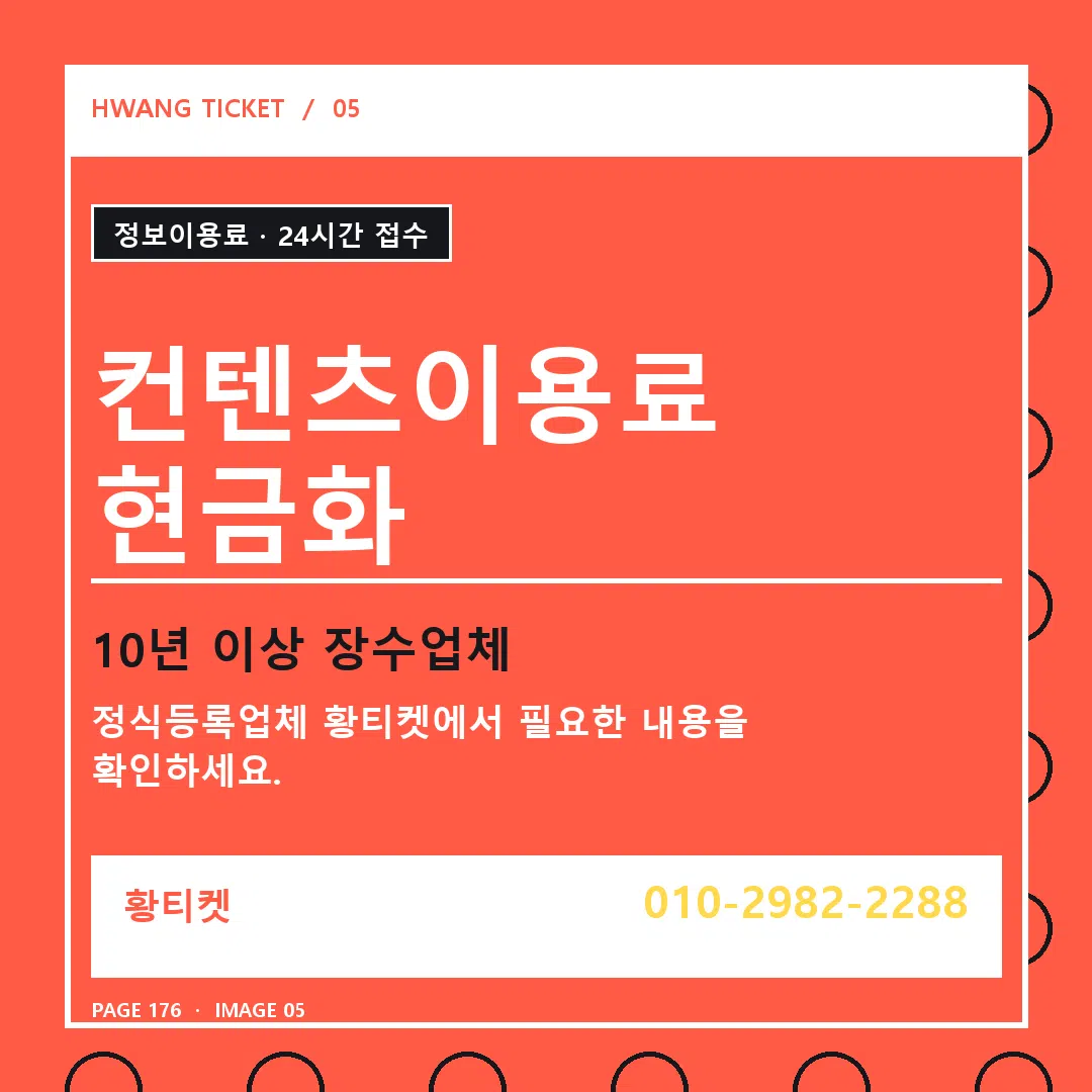 컨텐츠이용료 현금화 안내 5