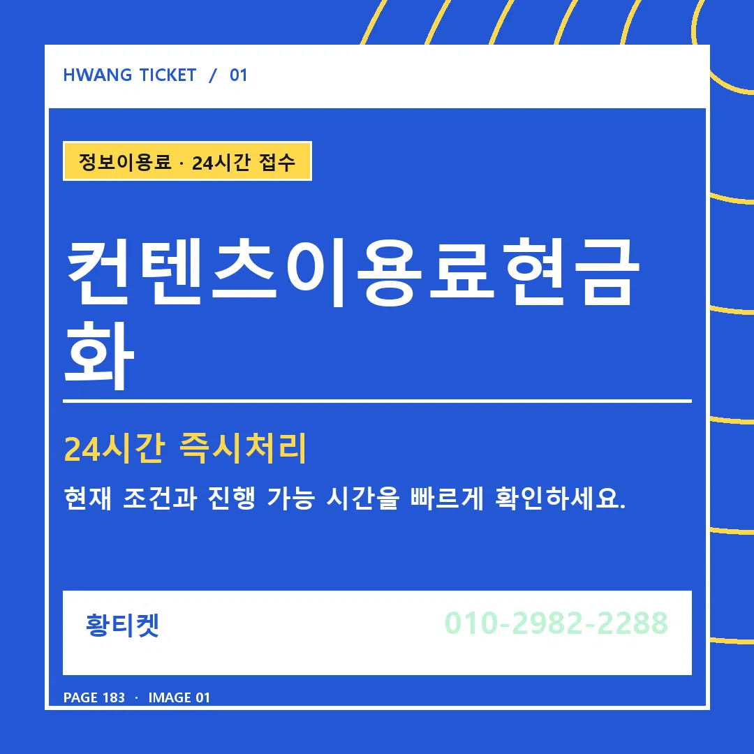 컨텐츠이용료현금화 안내 1