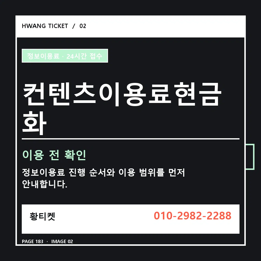 컨텐츠이용료현금화 안내 2