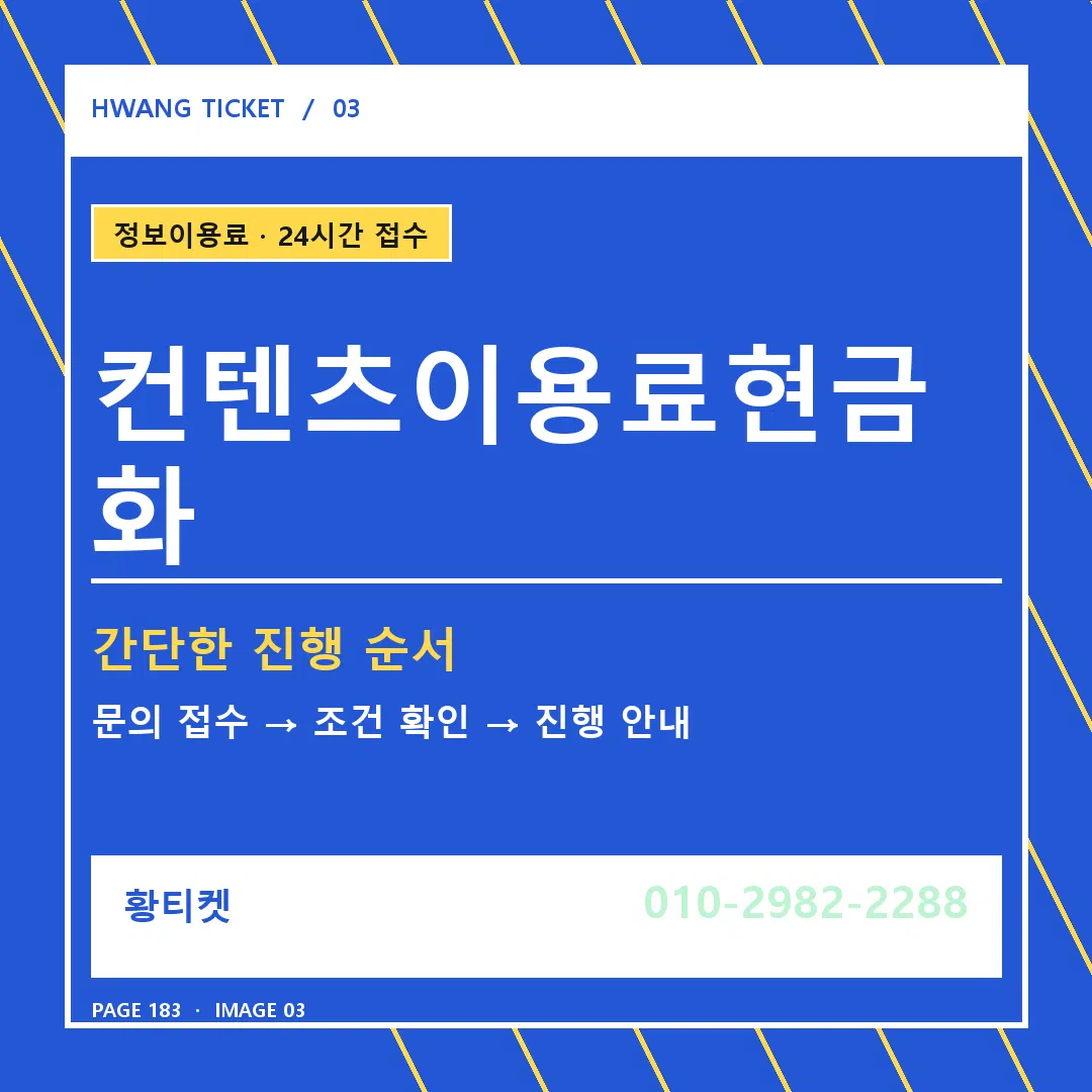 컨텐츠이용료현금화 안내 3