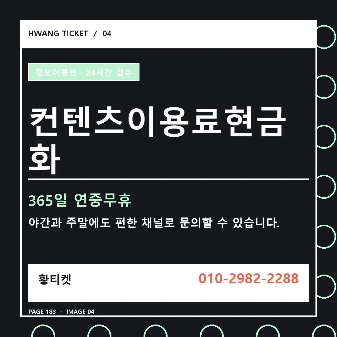 컨텐츠이용료현금화 안내 4