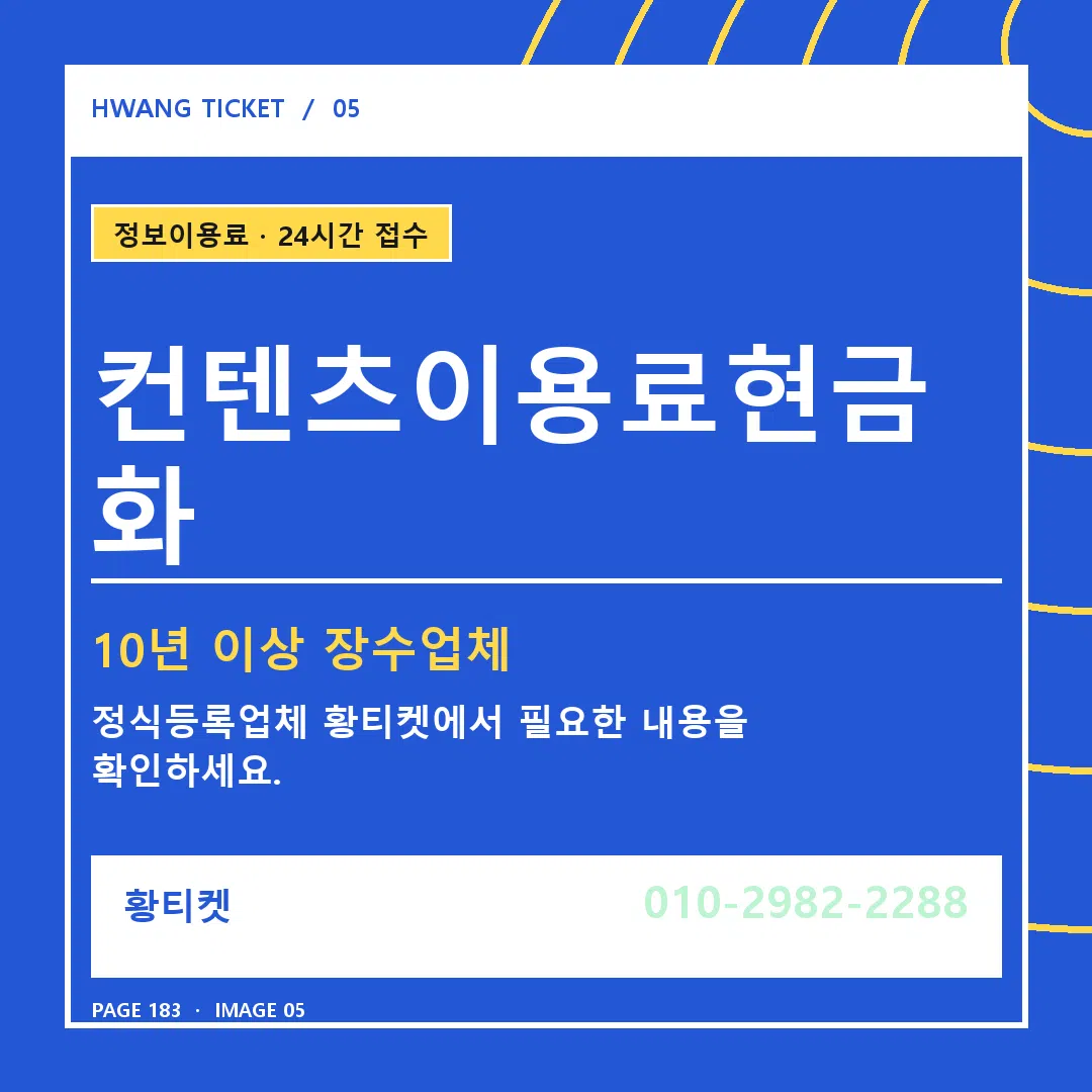 컨텐츠이용료현금화 안내 5