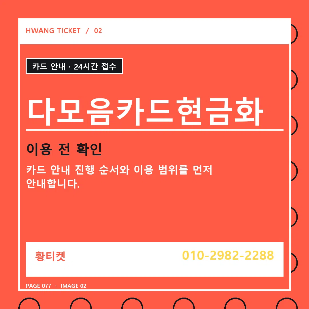 다모음카드현금화 안내 2