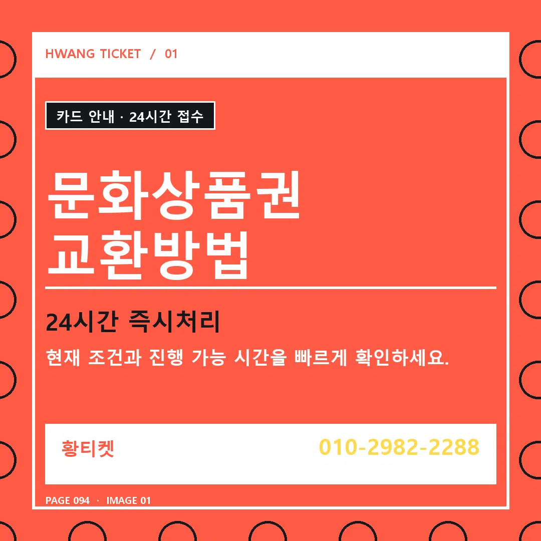 문화상품권 교환방법 안내 1