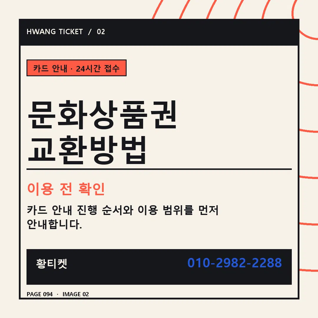 문화상품권 교환방법 안내 2