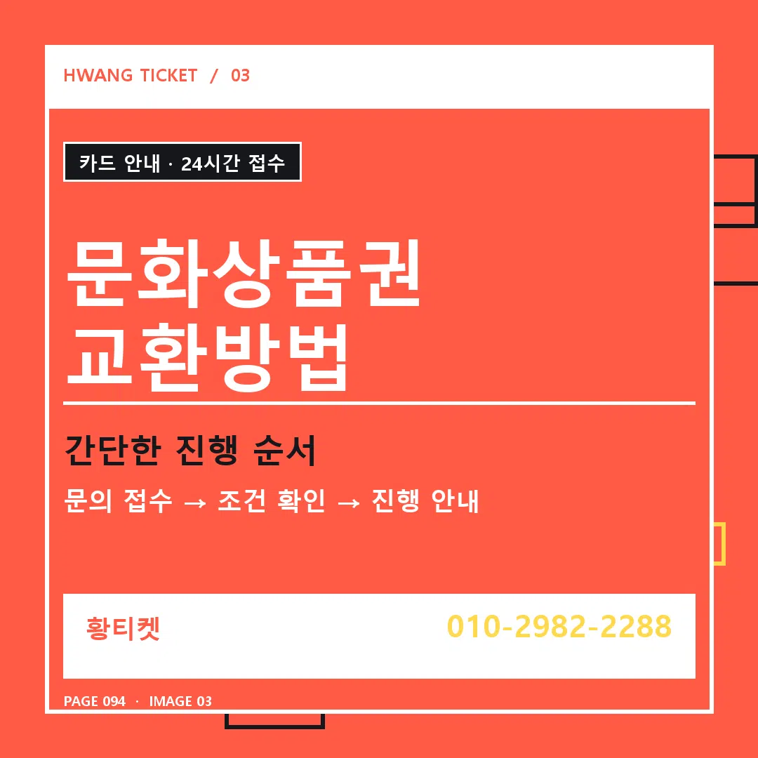 문화상품권 교환방법 안내 3