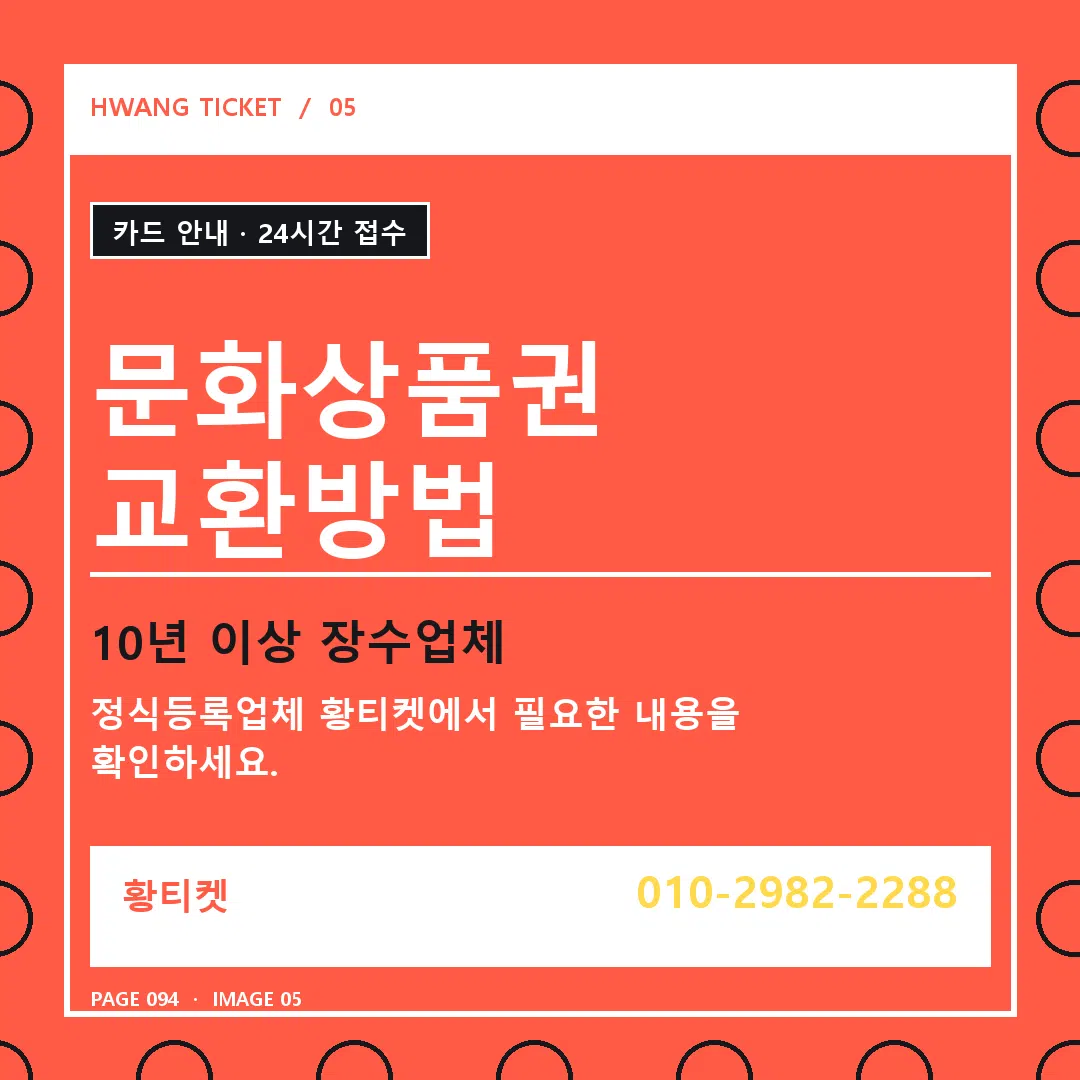 문화상품권 교환방법 안내 5