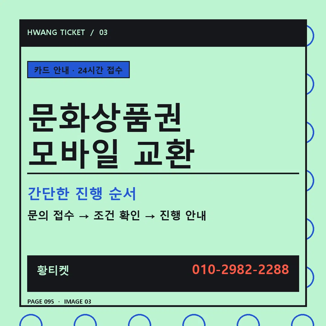 문화상품권 모바일 교환 안내 3