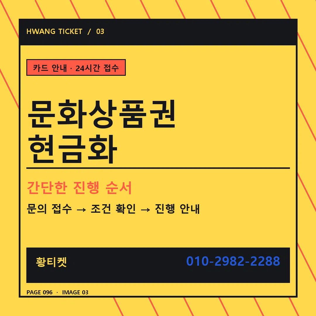 문화상품권 현금화 안내 3