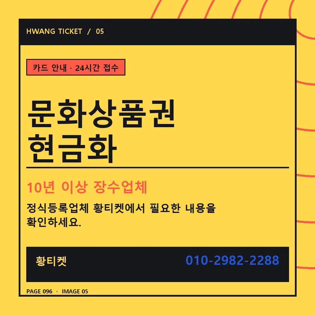문화상품권 현금화 안내 5