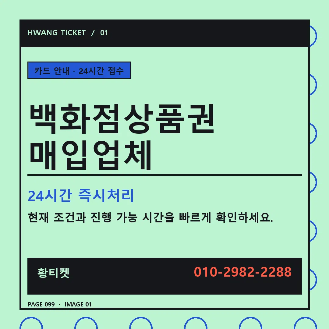 백화점상품권 매입업체 안내 1