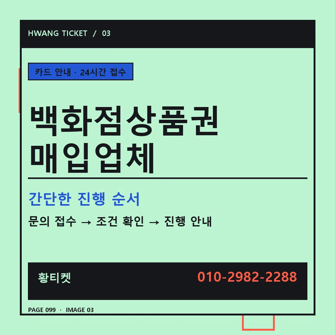 백화점상품권 매입업체 안내 3