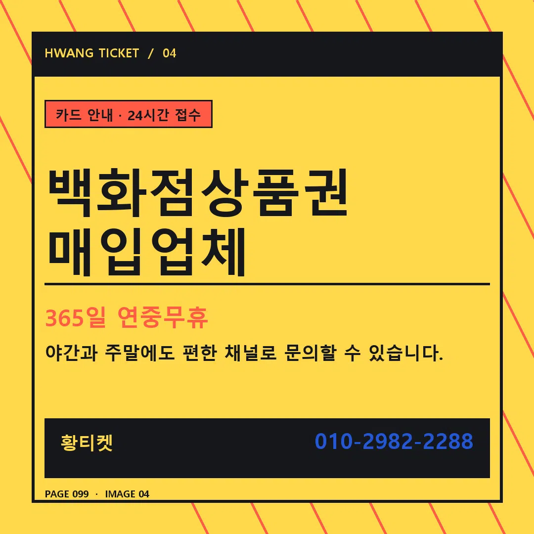백화점상품권 매입업체 안내 4
