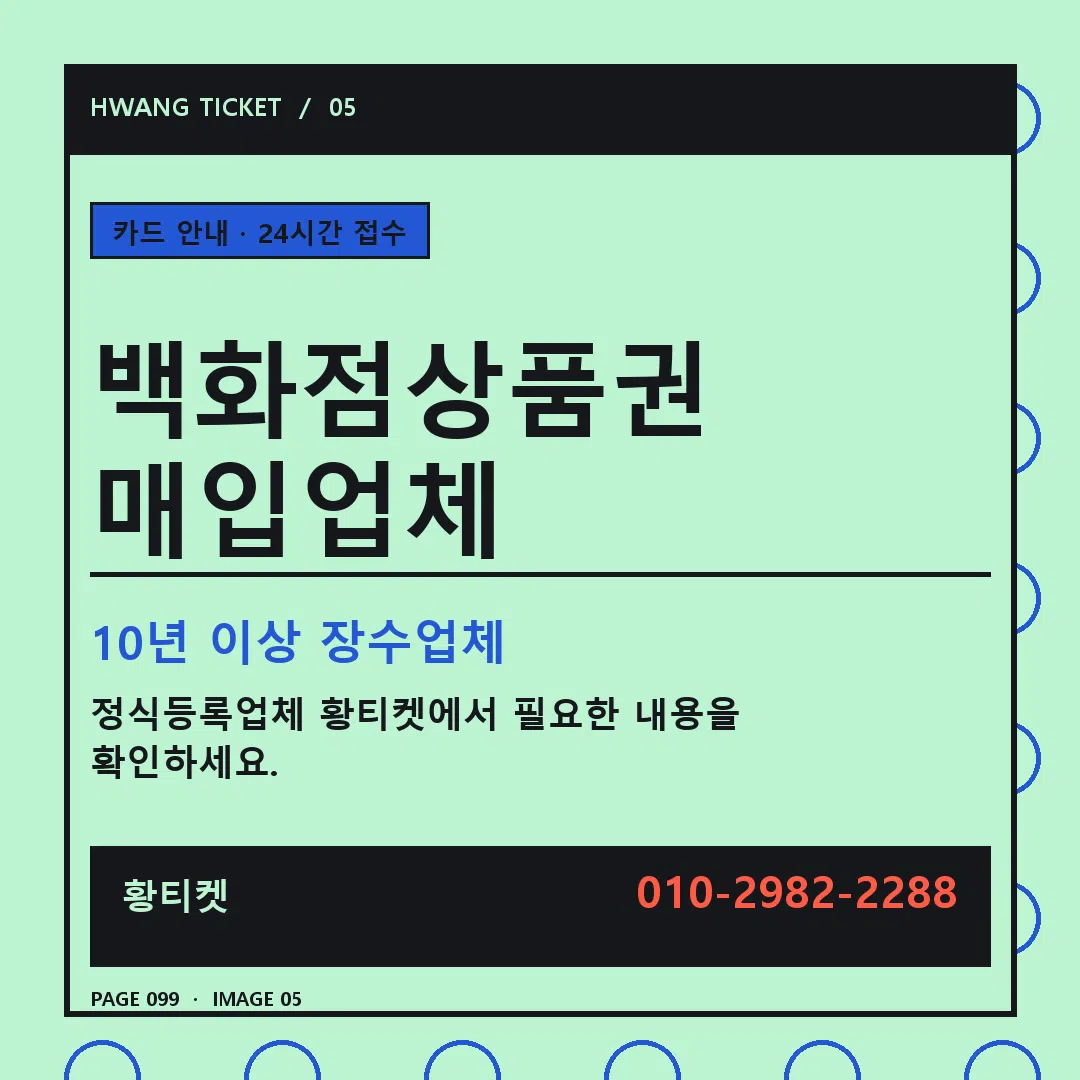 백화점상품권 매입업체 안내 5