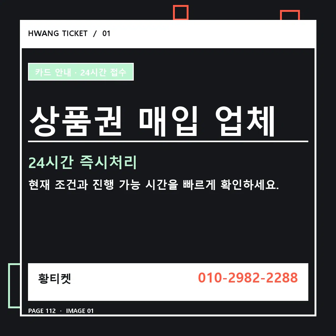 상품권 매입 업체 안내 1
