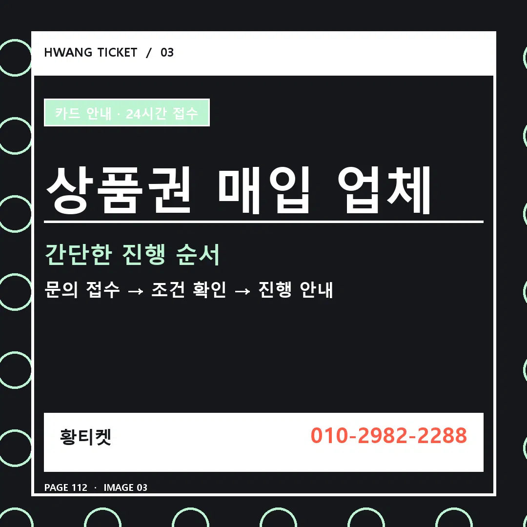 상품권 매입 업체 안내 3