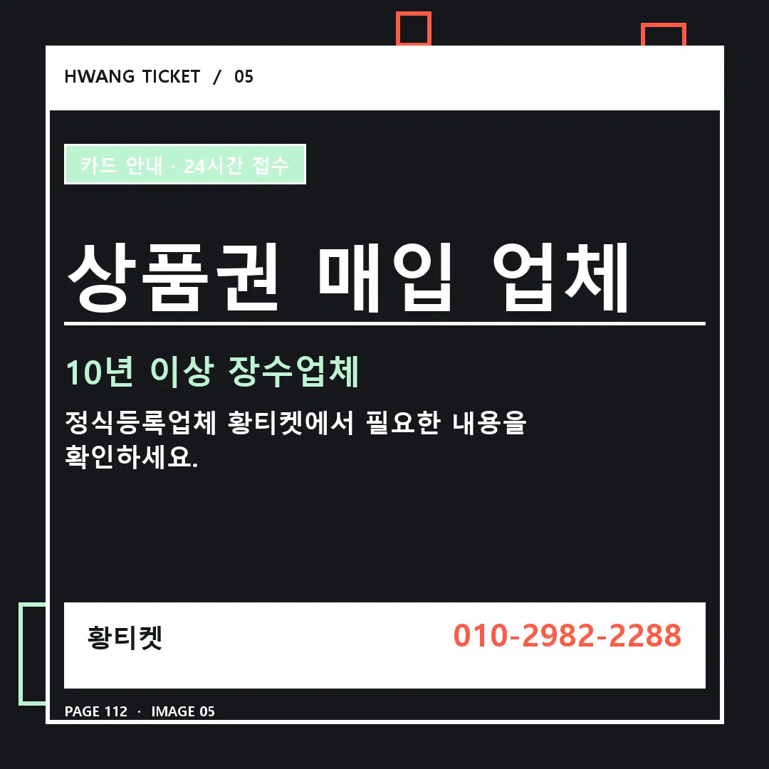 상품권 매입 업체 안내 5