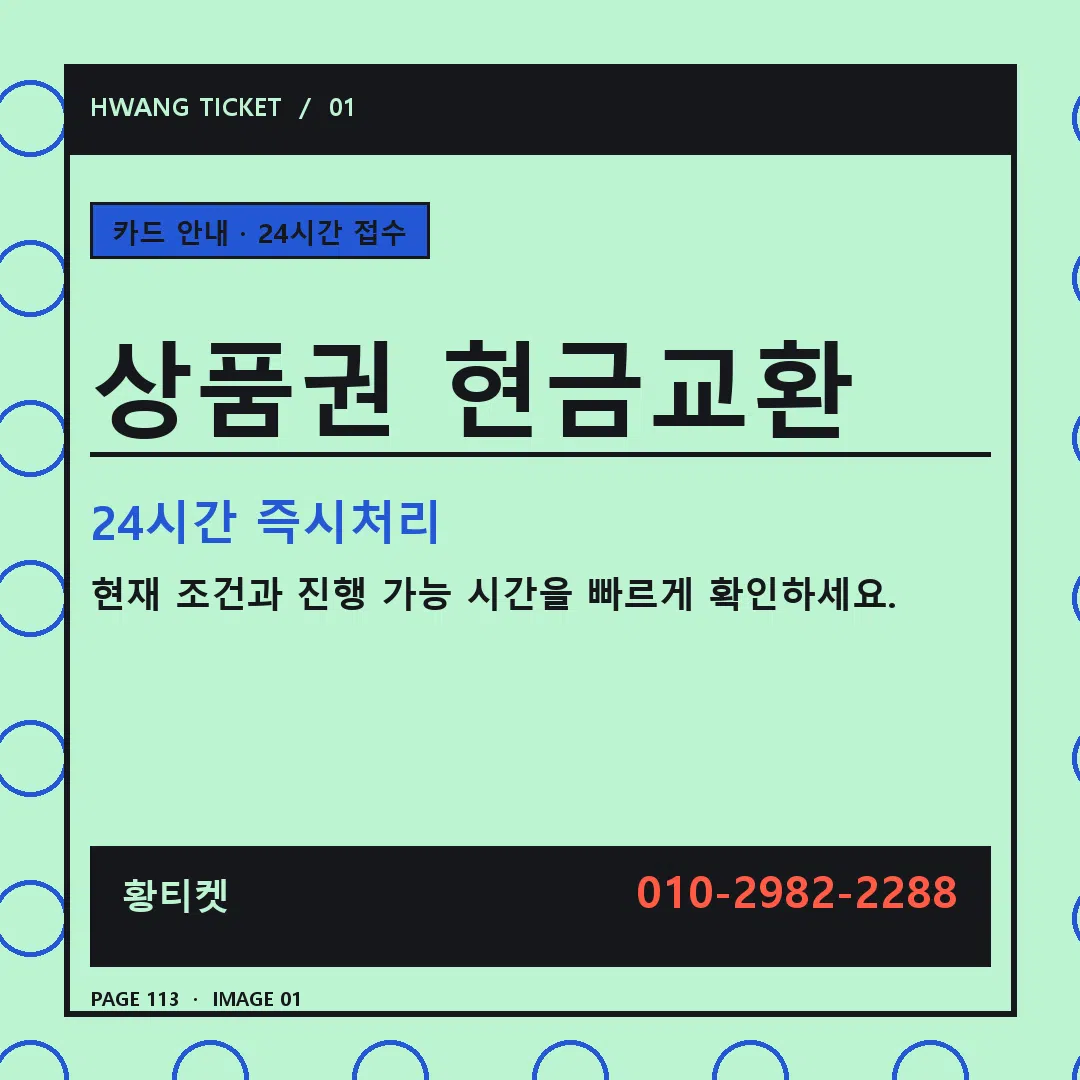 상품권 현금교환 안내 1