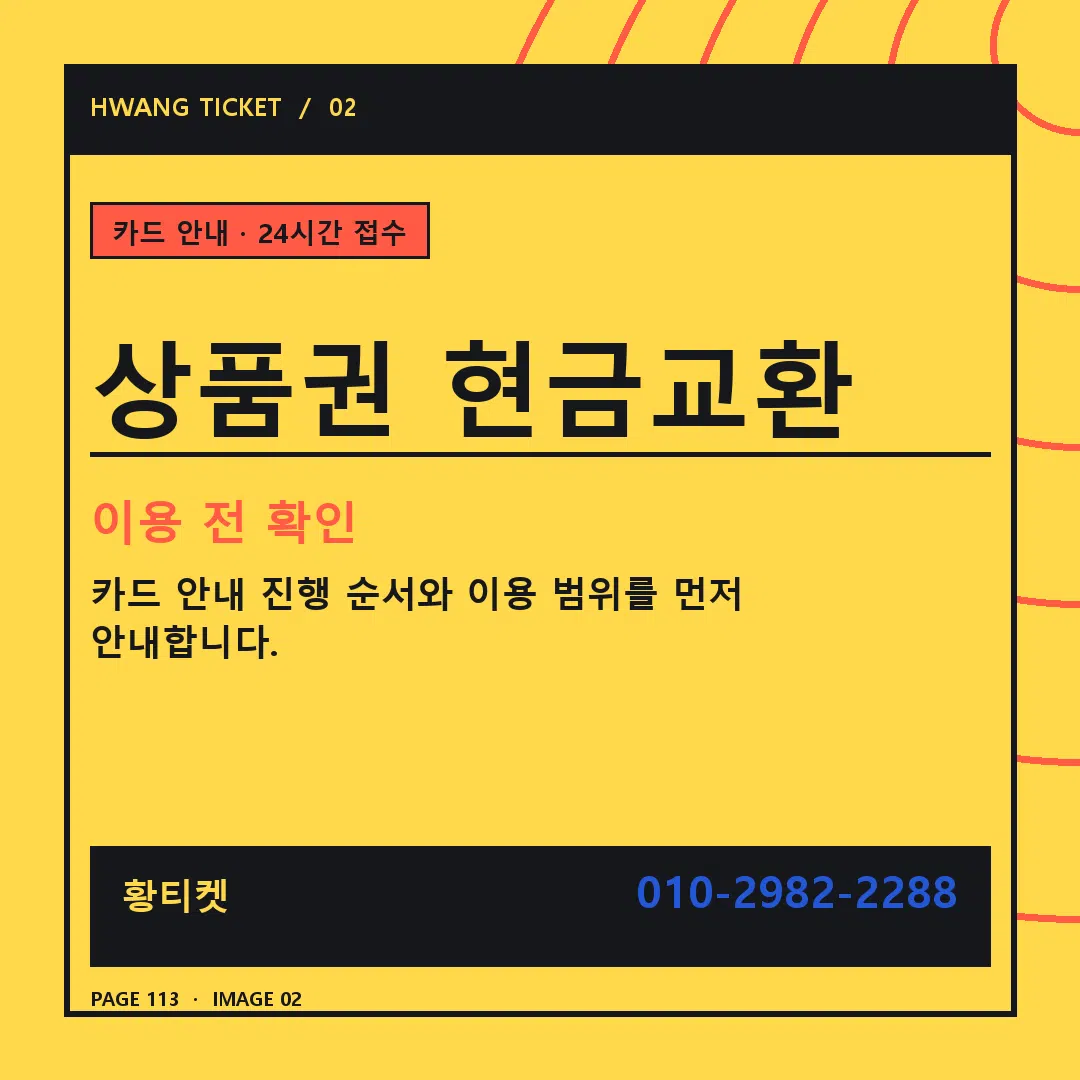 상품권 현금교환 안내 2