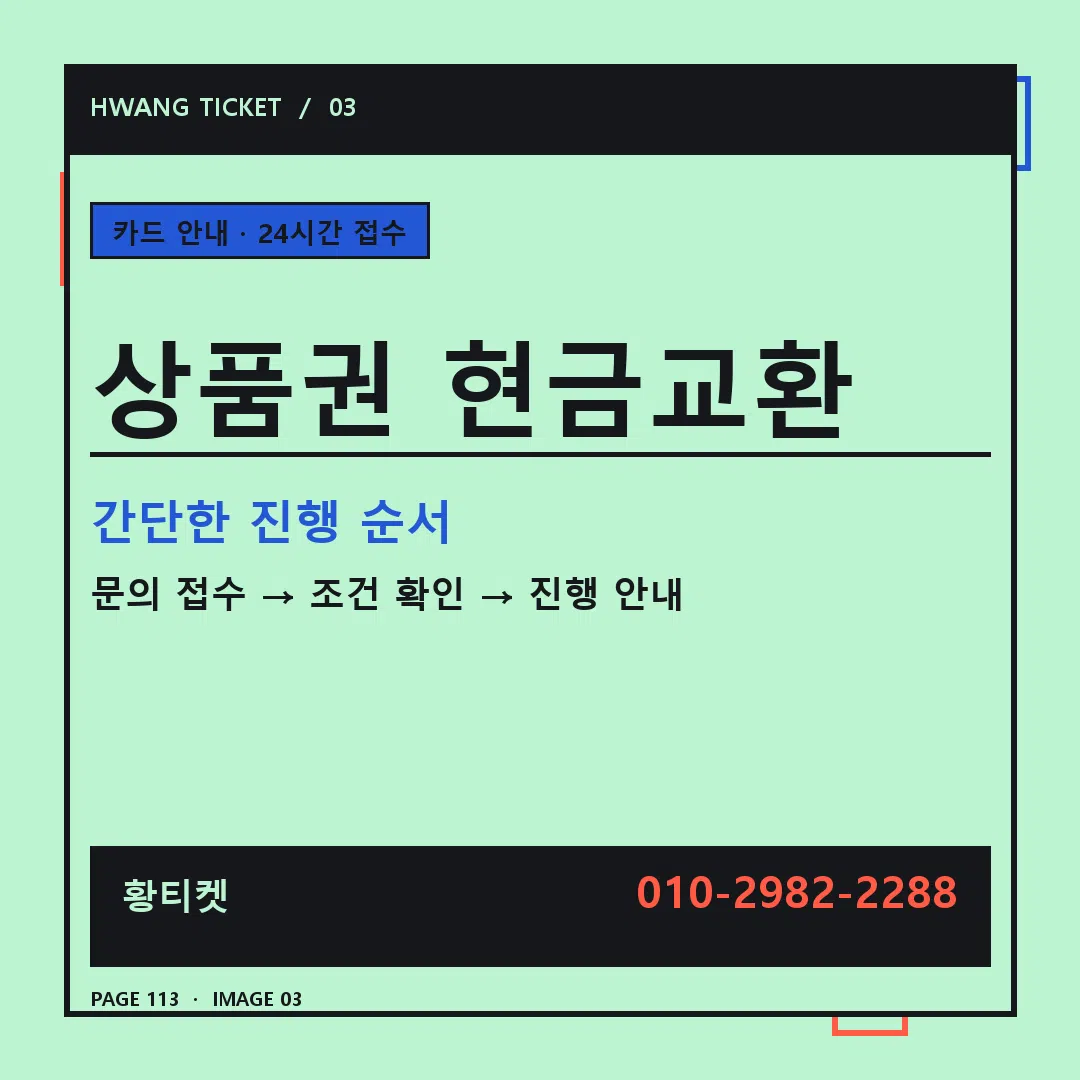 상품권 현금교환 안내 3