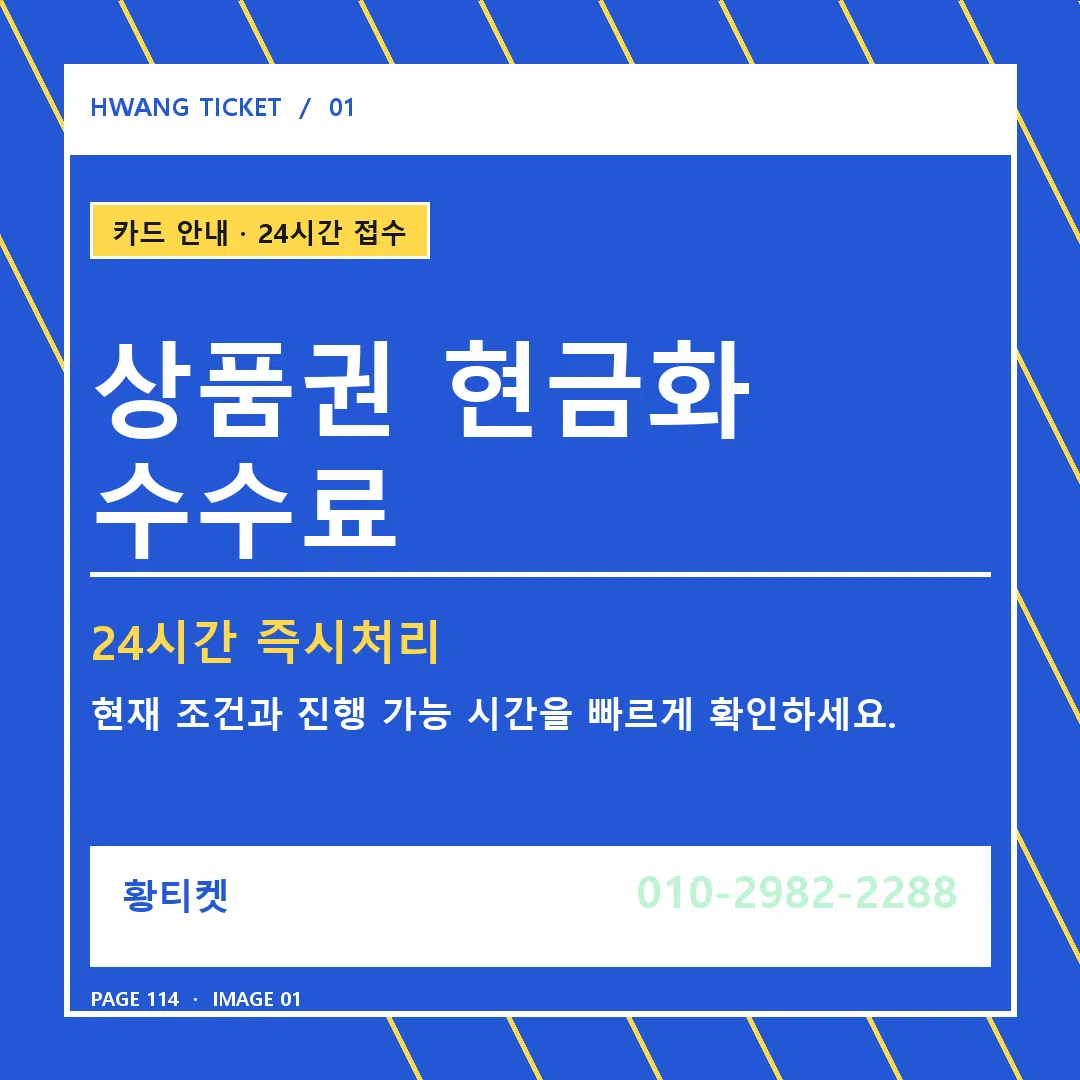 상품권 현금화 수수료 안내 1