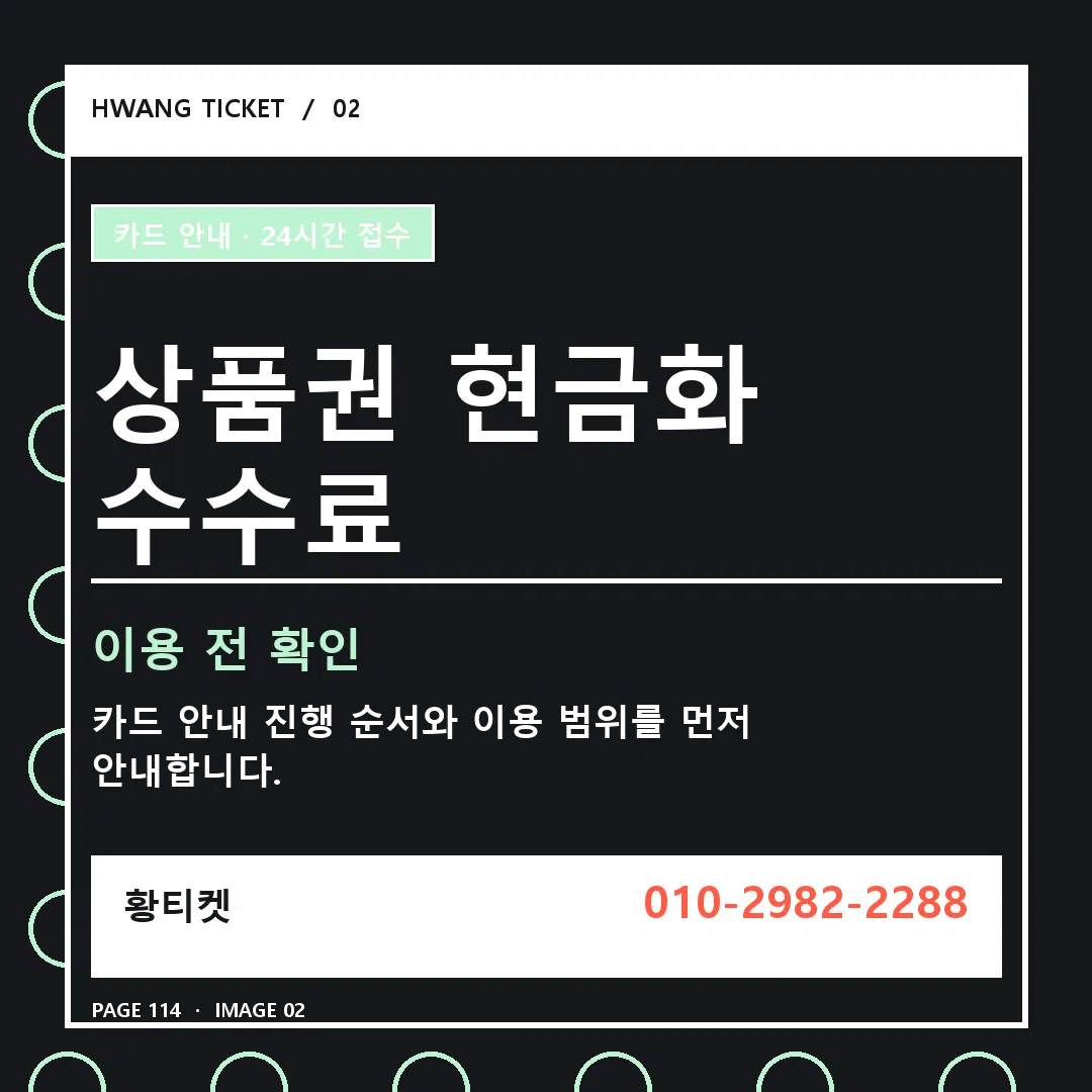 상품권 현금화 수수료 안내 2