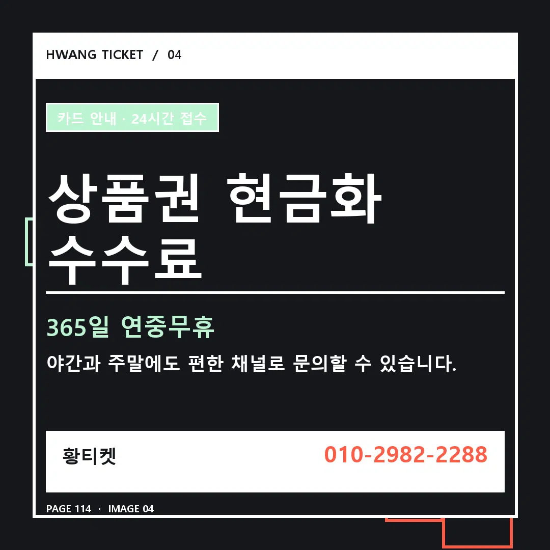 상품권 현금화 수수료 안내 4