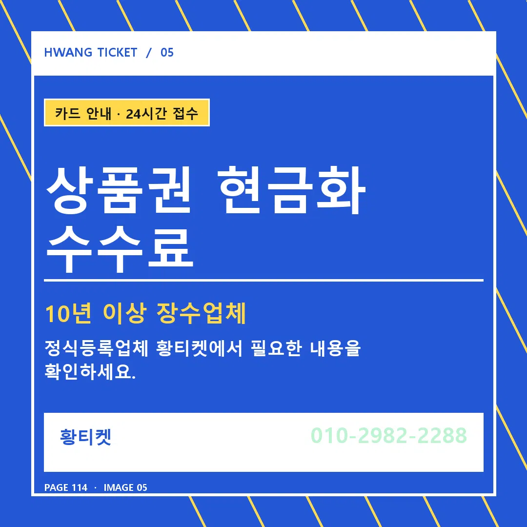 상품권 현금화 수수료 안내 5