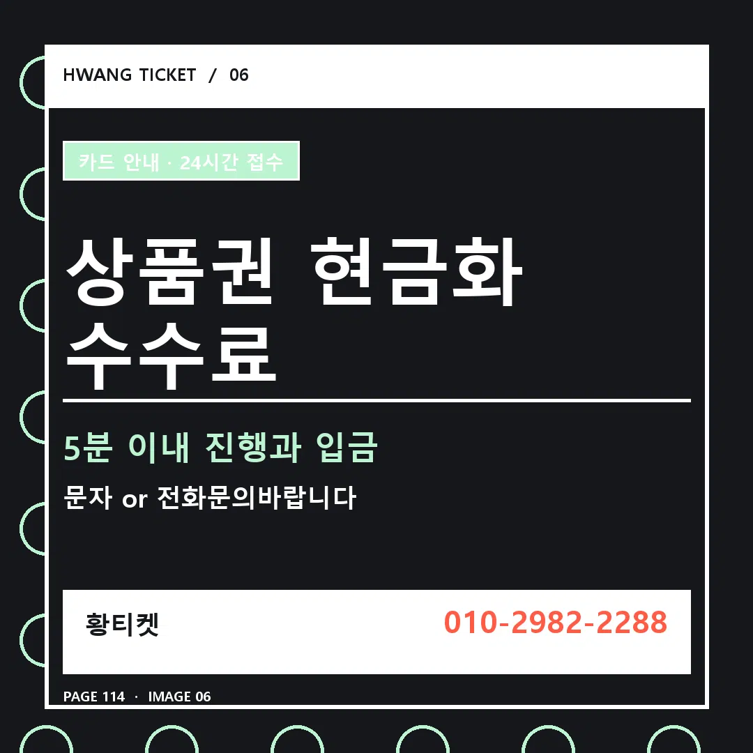 상품권 현금화 수수료 안내 6