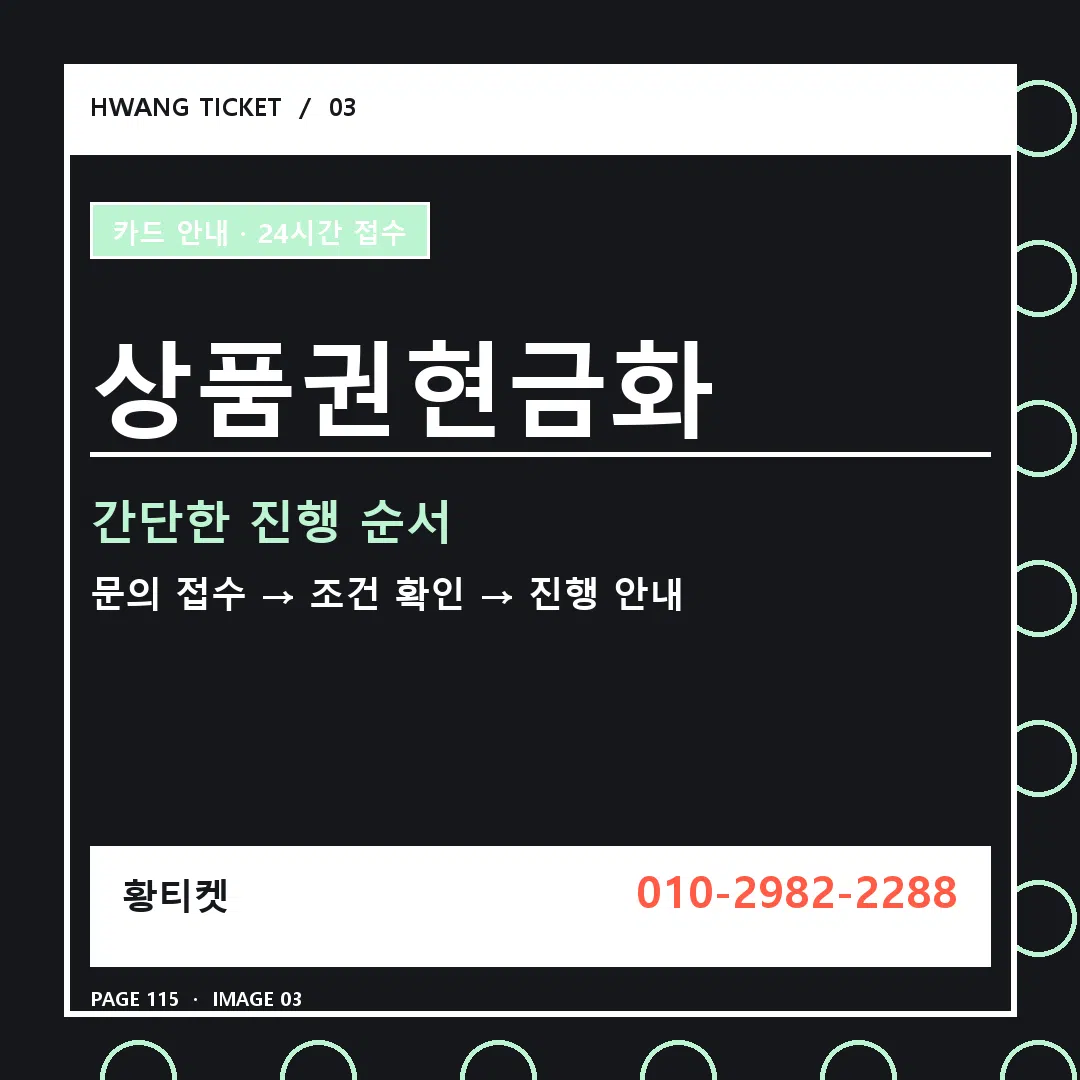 상품권현금화 안내 3