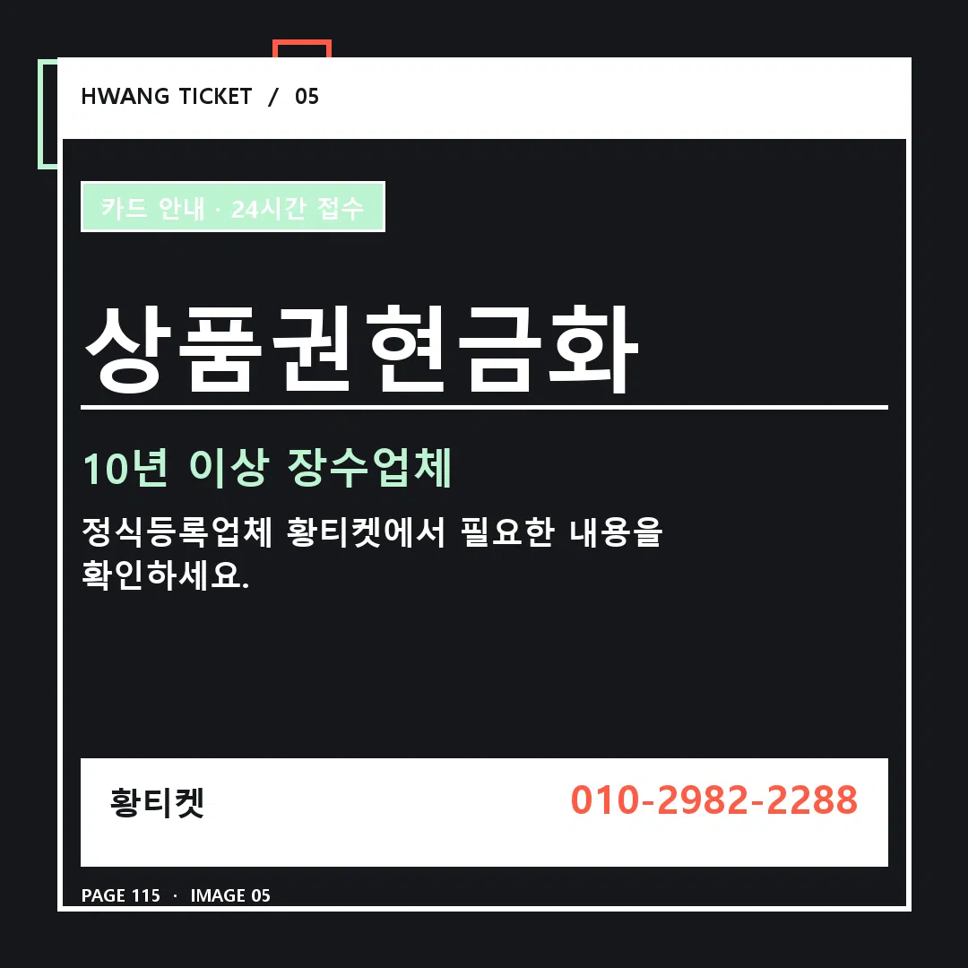 상품권현금화 안내 5