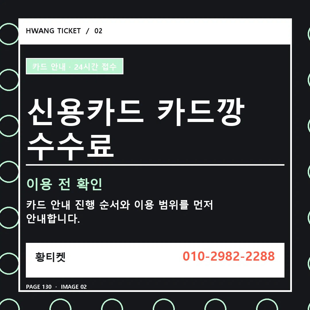 신용카드 카드깡 수수료 안내 2