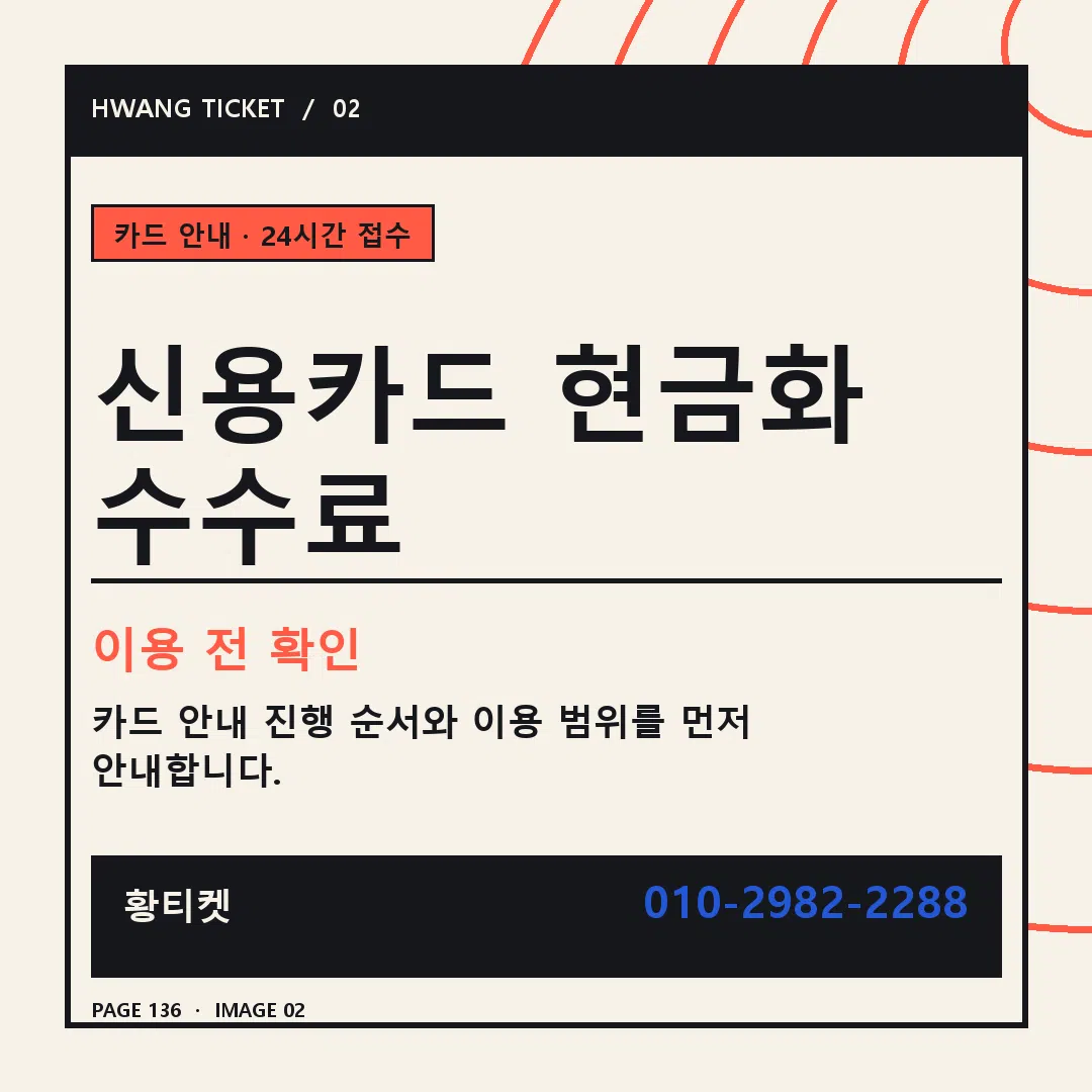 신용카드 현금화 수수료 안내 2