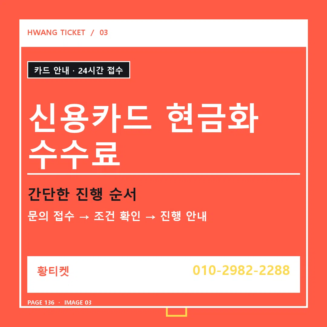 신용카드 현금화 수수료 안내 3