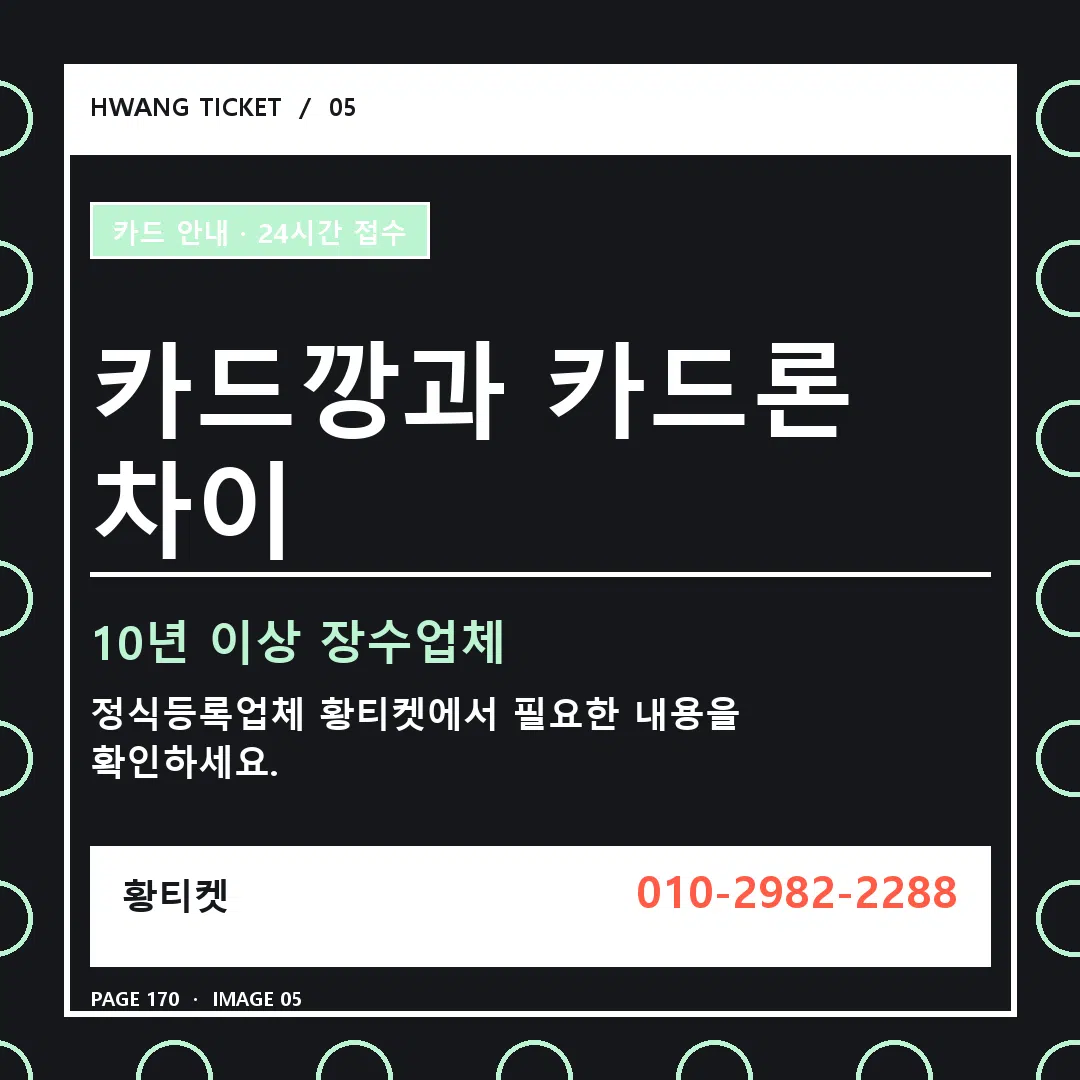 카드깡과 카드론 차이 안내 5