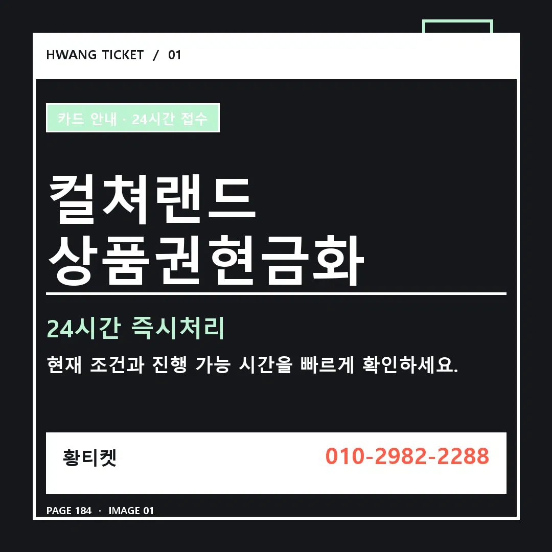 컬쳐랜드 상품권현금화 안내 1