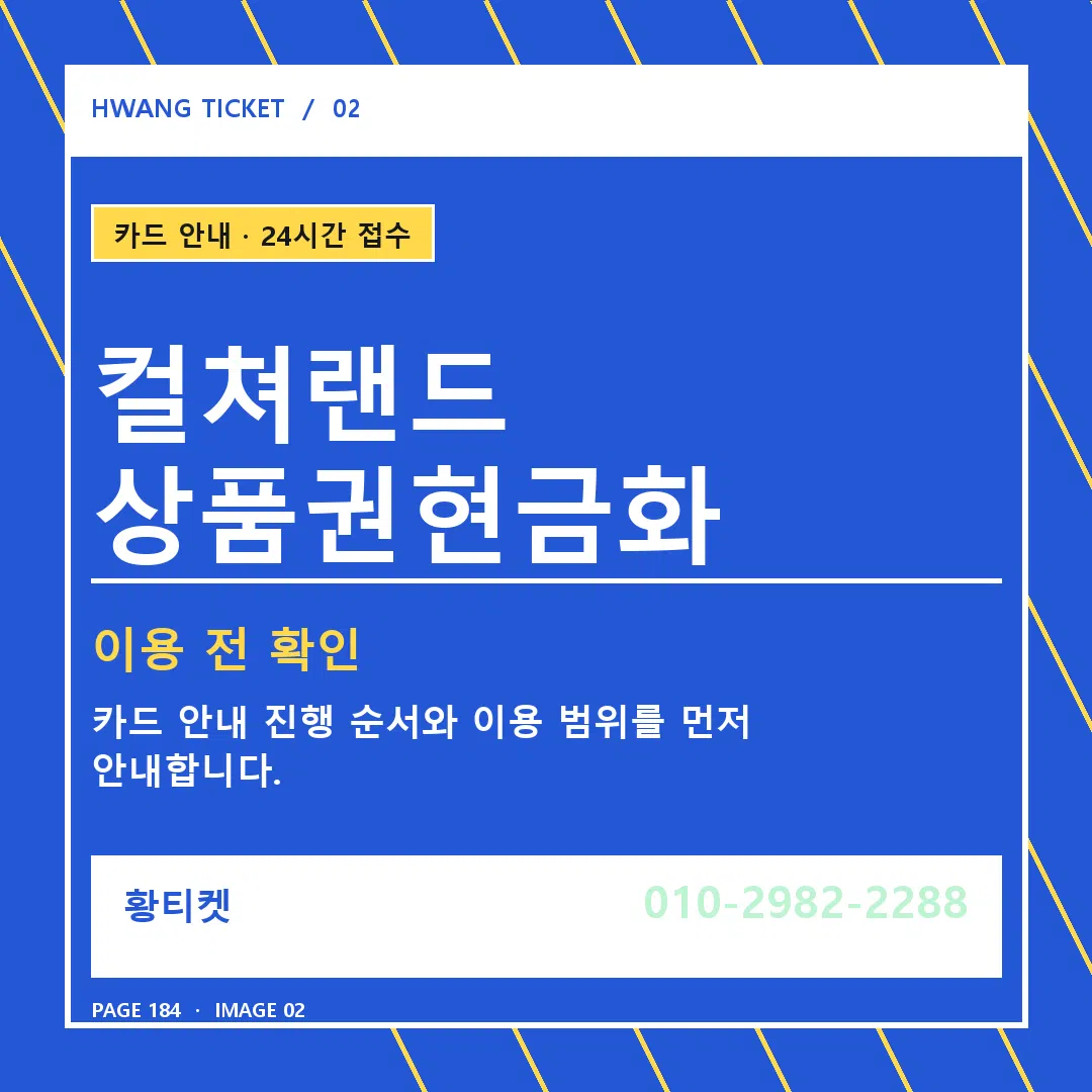 컬쳐랜드 상품권현금화 안내 2