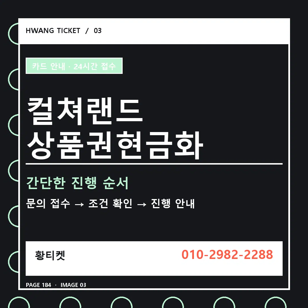 컬쳐랜드 상품권현금화 안내 3