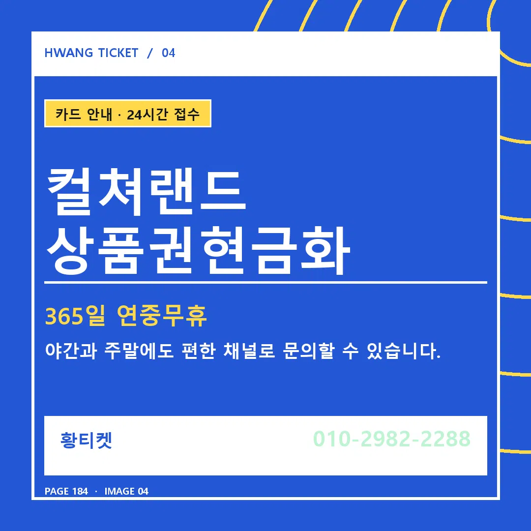 컬쳐랜드 상품권현금화 안내 4