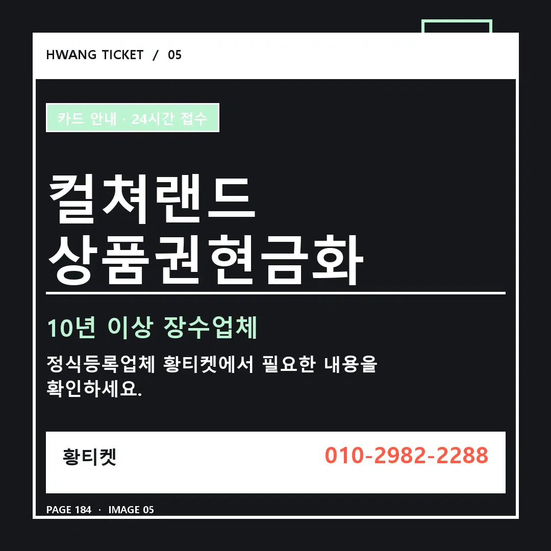 컬쳐랜드 상품권현금화 안내 5