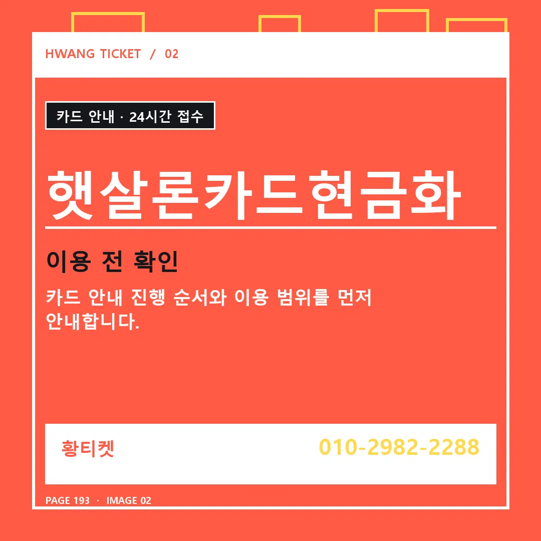 햇살론카드현금화 안내 2